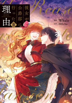 1boy 1girl black_cape black_cloak black_hair bow cape cloak closed_eyes commentary_request copyright_name cover cover_page dress fireworks frills geunyeoga_gongjagjeolo_gaya_haessdeon_sajeong gold_trim hair_bow hetero highres long_hair long_sleeves looking_at_another manga_cover noah_voltaire_wynknight novel_cover official_art open_mouth orange_hair outdoors raeliana_mcmillan red_dress short_hair sky smile sunset