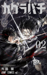 Rule 34 | 2boys, artist name, black hair, black jacket, blue background, character request, copyright name, cover, cover page, fighting, highres, hokazono takeru, holding, holding sword, holding weapon, jacket, kagurabachi, lightning, male focus, manga cover, multiple boys, numbered, official art, open mouth, red eyes, rokuhira chihiro, second-party source, short hair, shounen jump, smile, sword, sword fight, teeth, translation request, v-shaped eyebrows, weapon
