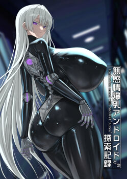 1girl aebafuti android ass back bodysuit breasts expressionless gigantic_breasts highres long_hair looking_at_viewer original purple_eyes solo translation_request very_long_hair white_hair