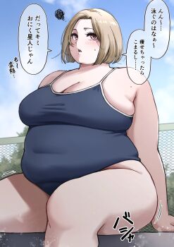 1girl absurdres blonde_hair blue_one-piece_swimsuit blush bob_cut breasts chain-link_fence cleavage covered_navel fat fat_woman fence highres japanese_text large_breasts medium_breasts mole mole_on_shoulder mole_under_eye one-piece_swimsuit open_mouth original outdoors pink_eyes pool poolside rin_noheki school_swimsuit short_hair sitting sky solo squiggle swimsuit thick_thighs thighs