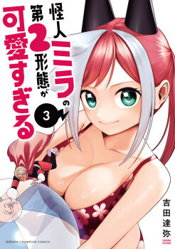 1boy 1girl absurdres artist_name ball beachball bikini black_bodysuit black_horns bodysuit boots breasts cape cleavage closed_mouth collarbone copyright_name cover cover_page floral_print floral_print_bikini gloves green_eyes grey_hair highres holding holding_ball holding_beachball horns kaijin_mira_no_dai_2_keitai_ga_kawaisugiru large_breasts looking_at_viewer manga_cover mini_person miniboy multicolored_bodysuit multicolored_hair print_bikini red_bikini red_bodysuit red_cape red_hair sidelocks solo_focus streaked_hair swimsuit twintails two-tone_bodysuit white_boots white_gloves yoshida_tatsuya