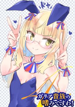 Rule 34 | 1girl, alternate costume, animal ears, aohashi ame, blonde hair, blue leotard, breasts, commentary request, double v, glasses, leotard, long hair, perrine h. clostermann, playboy bunny, rabbit ears, small breasts, smile, solo, strike witches, upper body, v, world witches series, yellow eyes
