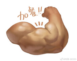 1boy anatomy bara biceps boogbogex disembodied_hand flexing male_focus notice_lines original solo translation_request triceps white_background