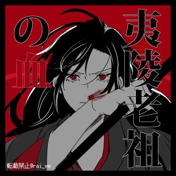 1boy ahoge amana_raika black_border black_hair black_hanfu blood blood_on_face border chenqing_flute chinese_clothes closed_mouth dizi eyelashes flute hair_down hair_ribbon half_updo hand_up hanfu highres holding holding_flute holding_instrument holding_weapon instrument long_hair looking_at_viewer male_focus modao_zushi monochrome official_alternate_hairstyle red_background red_eyes red_ribbon red_theme ribbon robe simple_background solo spot_color transverse_flute twitter_username upper_body weapon wei_wuxian wei_wuxian_(yiling_laozu) wiping_blood