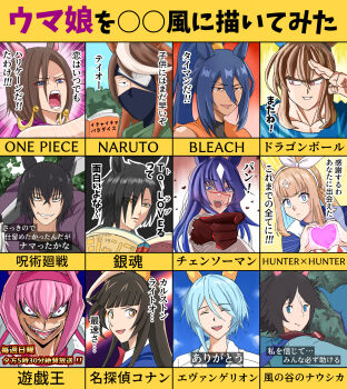 6+girls admire_vega_(umamusume) air_shakur_(umamusume) almond_eye_(umamusume) animal_ears aoyama_goushou_(style) black_hair bleach blonde_hair blue_eyes boa_hancock boa_hancock_(cosplay) brown_hair calstone_light_o_(umamusume) character_request copyright_name cosplay cosplay_request covered_mouth crazy_eyes crazy_smile dark-skinned_female dark_skin dragon_ball ear_covers emphasis_lines eyepatch fuji_kiseki_(umamusume) fujimoto_tatsuki_(style) fushiguro_touji fushiguro_touji_(cosplay) gloves grey_hair hairband haru_urara_(umamusume) hatake_kakashi hatake_kakashi_(cosplay) heart heart_hands high_ponytail highres hishi_amazon_(umamusume) horse_ears hunter_x_hunter isaac_netero isaac_netero_(cosplay) jacket jujutsu_kaisen k.s.miracle_(umamusume) kaze_no_tani_no_nausicaa kishimoto_masashi_(style) kubo_tite_(style) long_hair looking_at_viewer mask meitantei_conan miyabidai monster_hunter_(series) mouth_mask multicolored_hair multiple_girls multiple_style_parody naruto_(series) nausicaa nausicaa_(cosplay) neon_genesis_evangelion oda_eiichirou_(style) one_eye_covered one_piece parody parody_request pink_hair pointing ponytail purple_hair red_eyes scar scar_on_face scene_reference shihouin_yoruichi shihouin_yoruichi_(cosplay) shirt smile smirk son_goku son_goku_(cosplay) studio_ghibli_(style) style_parody takahashi_kazuki_(style) togashi_yoshihiro_(style) tokai_teio_(umamusume) toriyama_akira_(style) translation_request two-tone_hair umamusume v-shaped_eyebrows yabuki_kentarou_(style) yu-gi-oh!