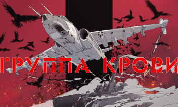 Rule 34 | 2s38, air-to-surface missile, aircraft, airplane, armored vehicle, attack aircraft, autocannon, bird, cannon, commentary, crow, fighter jet, highres, military vehicle, missile, motor vehicle, no humans, original, rocket pod, russian air force, russian commentary, russian ground forces, russian text, self-propelled anti-aircraft-gun, self-propelled artillery, shuten (project sky), smoke, sparks, su-25, tank, translated