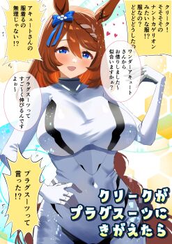 1girl absurdres animal_ears blue_eyes blush bodysuit bow braid breasts brown_hair commentary_request covered_navel ear_bow hair_between_eyes heart highres horse_ears horse_girl horse_tail large_breasts long_hair looking_at_viewer mecha_pilot_suit multicolored_hair narumi_yuzurai open_mouth plugsuit_(evangelion) skin_tight smile solo speech_bubble streaked_hair super_creek_(umamusume) tail translation_request umamusume very_long_hair white_bodysuit white_hair
