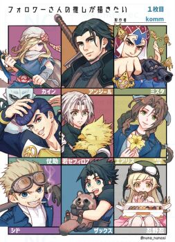 2girls 6+boys aerith_gainsborough alternate_color angeal_hewley animal ascot aviator_goggles bakemonogatari bandaged_arm bandages bangle beard bird black_hair black_jacket blonde_hair blue_dress blue_eyes blue_jacket blue_ribbon blue_shirt bracelet brown_eyes brown_hair buster_sword cain_highwind chinstrap_beard chocobo choker cid_highwind cigarette crisis_core_final_fantasy_vii donut dress earrings eating facial_hair final_fantasy final_fantasy_iv final_fantasy_iv:_the_after_years final_fantasy_vii final_fantasy_vii_ever_crisis flower followers_favorite_challenge food food_in_mouth goggles goggles_on_head green_eyes grey_hair grin guido_mista gun hair_between_eyes hair_over_one_eye hair_ribbon hand_on_own_head higashikata_josuke holding holding_animal holding_bird holding_donut holding_flower holding_food holding_gun holding_polearm holding_raccoon holding_weapon jacket jewelry jojo_no_kimyou_na_bouken komm_ec_7 long_hair monogatari_(series) multiple_boys multiple_drawing_challenge multiple_girls open_mouth oshino_shinobu pastry_box pink_dress polearm pompadour red_hood ribbon scarf sephiroth sephiroth_(ever_crisis) shirt short_hair sleeveless sleeveless_turtleneck smile smoking strap_slip suspenders sword sword_on_back teeth turban turtleneck weapon weapon_on_back white_ascot white_scarf yellow_flower zack_fair