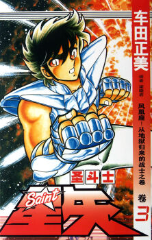 1980s_(style) armor cover cover_page fighter highres kurumada_masami male_focus manly muscular official_art retro_artstyle pegasus_seiya retro_artstyle saint_seiya shonen warrior