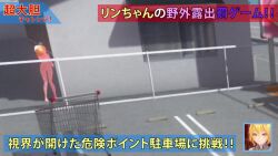 1girl 3d akita_neru animated ass audible_music barefoot blonde_hair blush breasts car censored completely_nude embarrassed exhibitionism feet fence hair_ribbon hatsune_miku hiding kagamine_rin looking_at_another mosaic_censoring motor_vehicle nude outdoors people public_indecency recording ribbon road shopping_cart short_hair small_breasts solo_focus sound street toes uep20 video vocaloid what white_ribbon