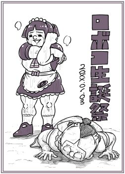 1girl apron black_hair boku_to_roboco bow breasts cell_(dragon_ball) creepy dated dragon_ball dragonball_z full_body happy_birthday highres maid maid_apron maid_headdress mary_janes medium_hair monochrome muscular muscular_female official_art outdoors parody roboco_(boku_to_roboco) robot shedding shedding_skin shoes smile socks solo standing stretching translation_request what white_socks