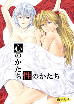 Rule 34 | 2girls, ayanami rei, blanket, blonde hair, blue eyes, blue hair, long hair, lying, maki aida factor, multiple girls, neon genesis evangelion, orange hair, red eyes, short hair, souryuu asuka langley, twintails