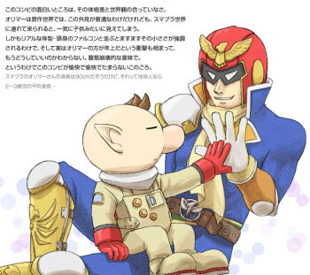 2boys abs belt belt_buckle big_nose bird_hat_ornament blue_jacket blue_pants blue_sleeves boots bracer brown_belt brown_hair bubble buckle buttons captain_falcon closed_eyes closed_mouth collared_jacket commentary_request f-zero full_body gloves hand_on_another's_leg hand_on_hand hat height_difference helmet high_collar jacket knee_boots knee_pads light_frown long_sleeves looking_at_another male_focus multiple_boys naru_(wish_field) nintendo no_headwear olimar orange_jacket pants parted_lips patch pikmin_(series) pointy_ears red_gloves red_hat scarf short_hair simple_background single_shoulder_pad sitting sitting_on_leg smile solid_eyes spacesuit studded_belt super_smash_bros. teeth translation_request two-sided_fabric two-sided_jacket very_short_hair white_background white_eyes white_gloves yellow_boots yellow_scarf