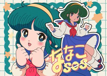 1980s_(style) 1girl black_shoes blue_sailor_collar blue_skirt bow copyright_name double_thumbs_up footwear_bow green_eyes green_hair hairband hashtag-only_commentary highres layered_skirt looking_at_viewer medium_hair multiple_views nanako_(nanako_sos) nanako_sos neckerchief nka_46 oldschool open_mouth parted_lips puffy_sleeves red_bow red_neckerchief retro_artstyle sailor_collar school_uniform serafuku shirt shoes skirt smile socks star_(symbol) thumbs_up white_shirt white_socks yellow_hairband
