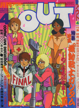 1970s_(style) 1980s_(style) 2boys 2girls amuro_ray artist_request bandaid bazooka_(gundam) bindi black_eyes blonde_hair brown_hair char_aznable cover dark_skin earth_federation first_aid_kit fraw_bow gloves green_eyes gundam highres injury kneeling lalah_sune looking_at_viewer magazine_cover magazine_scan military_uniform mixed-language_text mobile_suit_gundam multiple_boys multiple_girls oldschool out_(magazine) pilot_suit retro_artstyle scan scarf science_fiction spacesuit sword title traditional_media translation_request tunic weapon yellow_scarf zeon