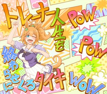 1girl animal_ears blue_eyes blush bow bowtie breasts brown_hair hair_between_eyes hair_ornament highres horse_ears horse_girl horse_tail large_breasts long_hair looking_at_viewer moriji1010 one_eye_closed open_mouth ponytail puffy_short_sleeves puffy_sleeves purple_bow purple_bowtie purple_shirt sailor_collar sailor_shirt school_uniform shirt short_sleeves skirt smile solo sound_effects star_(symbol) star_hair_ornament taiki_shuttle_(umamusume) tail thighhighs tracen_school_uniform umamusume white_sailor_collar white_skirt white_thighhighs