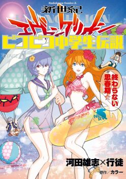 Rule 34 | 2boys, ayanami rei, beach, bikini, bikini skirt, blue eyes, blue hair, blush, breasts, brown hair, flower, hair flower, hair ornament, highres, holding, holding umbrella, ikari shinji, kadokawa shoten, logo, long hair, looking at viewer, multiple boys, nagisa kaworu, navel, neon genesis evangelion, neon genesis evangelion pikopiko chuugakusei densetsu, official art, one-piece swimsuit, outdoors, parachute, red eyes, scan, shiny skin, short hair, smile, souryuu asuka langley, studio khara, swimsuit, translation request, umbrella, white one-piece swimsuit, wide hips, yukito (mangaka)