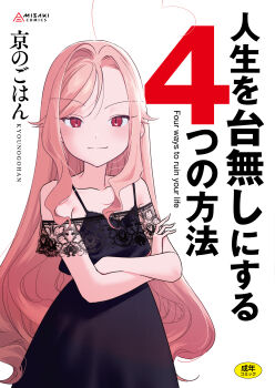 1girl absurdres ahoge black_dress blonde_hair blush commentary_request cover cover_page crossed_arms dress flat_chest highres lace long_hair looking_at_viewer miyako_no_gohan original red_eyes slit_pupils smile solo translation_request very_long_hair