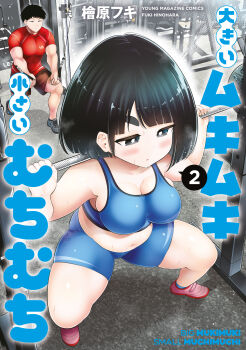 1boy 1girl absurdres artist_name big_mukimuki_&amp;_small_muchimuchi black_hair blue_shorts blunt_bangs blush breasts brown_shorts cleavage closed_mouth copyright_name cover cover_page dot_nose exercising gym half-closed_eyes highres hinoharaf_(14310486) kataoka_(big_mukimuki_&amp;_small_muchimuchi) large_breasts medium_hair mole mole_on_stomach navel parted_lips pink_shoes red_shirt shiina_(big_mukimuki_&amp;_small_muchimuchi) shirt shoes shorts sports_bra squatting sweat thick_arms thick_eyebrows thick_thighs thighs third-party_source v-shaped_eyebrows