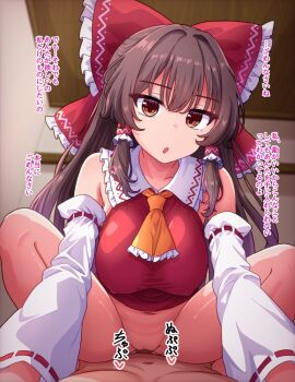 1boy 1girl :o ascot blurry blurry_background bow breasts brown_hair clothed_female_nude_male commentary_request detached_sleeves frilled_hair_tubes frills fusu_(a95101221) girl_on_top hair_bow hair_tubes hakurei_reimu indoors large_breasts long_hair looking_at_viewer nude orange_ascot penis pov red_bow red_eyes sex solo_focus squatting_cowgirl_position touhou translation_request vaginal white_sleeves