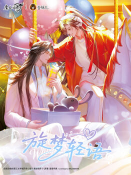 2boys ahoge alternate_costume balloon bishounen black_hair blue_shirt box brown_hair carousel chinese_commentary chinese_text coat collared_shirt commentary_request contemporary copyright_name couple earmuffs gift hair_ribbon headband highres holding holding_box holding_gift jacket lan_wangji long_hair long_sleeves looking_at_another looking_down male_focus mdzs_official modao_zushi multiple_boys musical_note official_art open_box open_clothes open_jacket pants parted_lips pink_shirt ponytail profile red_jacket red_ribbon ribbon shirt sitting smile stuffed_animal stuffed_rabbit stuffed_toy sweater watermark wei_wuxian white_coat white_headband white_pants white_sweater yaoi