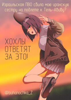 1girl artist_name black_eyes black_hair buhanochka_z clothes_writing drone geranium-2 grey_hat grey_jacket hat highres iran-israel_war jacket mecha_musume miniskirt original personification pleated_skirt propeller russian_air_force russian_text russo-ukrainian_war shahed_136 shirt shoes short_hair skirt sneakers telegram_id translated unmanned_aerial_vehicle v white_shirt