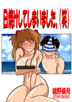 1boy 1girl ^_^ alternate_breast_size_(larger) artist_name bar_censor between_legs bikini bikini_on_head bikini_tan blue_bikini blue_sky blush breast_hold breasts censored censored_nipples cleavage closed_eyes cloud completely_nude covering_breasts covering_crotch covering_privates day embarrassed hairpods half_updo hand_between_legs hetano_yokoduki ikari_shinji interface_headset_(evangelion) lens_flare long_hair medium_breasts multicolored_bikini navel neon_genesis_evangelion nude object_on_head ocean outdoors pointless_censoring red_hair side-tie_bikini_bottom sitting sky smile souryuu_asuka_langley striped_bikini striped_clothes sweatdrop swimsuit swimsuit_on_head tan tanline translated two-tone_bikini unworn_bikini_bottom white_bikini yokozuwari zanshomimai