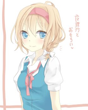 Rule 34 | 1girl, alice margatroid, alternate hairstyle, blonde hair, blue dress, blue eyes, blush, bow, braid, closed mouth, collared shirt, commentary request, dress, hair bow, hairband, heart, implied yuri, pink hairband, puffy short sleeves, puffy sleeves, shirt, short sleeves, side braid, single braid, smile, solo, touhou, translation request, tsuno no hito, upper body, white bow, white shirt