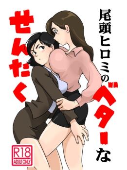 2girls arm_grab black_eyes black_hair blush breast_press breasts brown_hair business_suit dress_shirt english_text formal_clothes godzilla_(series) japanese_(nationality) japanese_text kayoco_anne_patterson large_breasts looking_at_another multiple_girls ogashira_hiromi sam_watt shin_godzilla shirt skirt small_breasts suit toho white_background