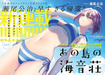 ahoge ano_shima_no_umine-sou aqua_eyes arm_behind_head asagiri_yuna bikini bird blue_bikini blush breasts breasts_apart chapter_cover character_request closed_mouth cloud commentary_request copyright_name copyright_request cowboy_shot dutch_angle hair_between_eyes highres medium_breasts medium_hair navel official_art outdoors purple_hair seagull shiny_skin side-tie_bikini_bottom sky stomach strap_gap striped_bikini striped_clothes swimsuit underboob