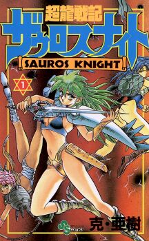 Rule 34 | 1990s (style), armor, armored boots, ass, blue hair, boots, brown boots, chouryuu senki sauros knight, copyright name, cover, cover page, fantasy, flail, glint, green hair, hexagram, highres, holding, holding flail, holding sword, holding weapon, leotard, long hair, looking at viewer, manga cover, navel, non-web source, official art, open mouth, pauldrons, pink hair, polearm, retro artstyle, scarf, sharon (sauros knight), short hair, shoulder armor, spiked ball, star of david, sword, weapon
