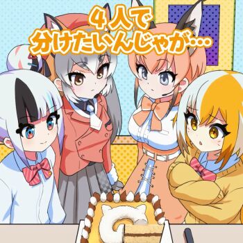 4girls animal_ears belt blonde_hair blue_eyes bow bowtie brown_hair cake caracal_(kemono_friends) cardigan cat_ears cat_girl extra_ears food fox_ears fox_girl gloves grey_hair hair_ornament hairpin hat island_fox_(kemono_friends) jacket japari_symbol kemono_friends kemono_friends_v_project kitsunebi_youko long_hair microphone multicolored_hair multiple_girls necktie official_art orange_hair ribbon shirt skirt streaked_hair translation_request virtual_youtuber yellow_eyes yomi_haruka zonchuu_zombie_jk_wa_game_haishinchuu