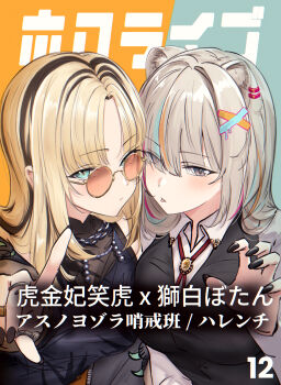 2girls absurdres alternate_costume animal_ear_piercing animal_ears black_hair black_nails black_shirt black_vest blonde_hair blush breasts closed_mouth collared_shirt crop_top eyes_visible_through_hair green_eyes grey_eyes grey_hair hair_between_eyes hand_up highres hololive hololive_dev_is jewelry koganei_niko lion_ears lion_girl long_hair long_sidelocks looking_at_viewer multicolored_hair multiple_girls necklace orange-tinted_eyewear parted_bangs piercing ring round_eyewear shirt shishiro_botan sidelocks simple_background slit_pupils streaked_hair sunglasses tinted_eyewear tongue tongue_out translation_request vest virtual_youtuber white_shirt zexalmike