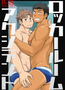 2boys abs ass bara blue_male_swimwear blush clenched_teeth cover cover_page dark-skinned_male dark_skin doujin_cover draw_two furrowed_brow groin hand_on_another&#039;s_thigh hand_up highres in_locker interracial large_pectorals long_sideburns looking_at_viewer male_focus male_swimwear multiple_boys muscular muscular_male nipples original pectoral_docking pectoral_press pectorals raised_eyebrows short_hair sideburns stomach sweat nervous_sweating swim_briefs tan tanline teeth thick_thighs thighs topless_male translation_request yaoi