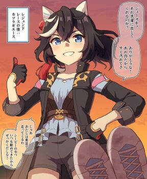 1girl animal_ears black_gloves black_hair black_jacket blue_eyes blue_shirt cloud commentary_request dirty dirty_clothes gloves grey_shorts hair_between_eyes hand_on_own_hip hand_up highres horse_ears jacket katsuragi_ace_(umamusume) multicolored_hair open_clothes open_jacket outdoors revision shirt shoes shorts sky solo streaked_hair sunset takiki thumbs_up translation_request umamusume unworn_shoes white_hair white_shoes