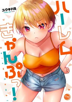 1girl absurdres artist_name azuma_haruki bare_arms bare_shoulders blonde_hair blue_shorts breasts camisole cleavage closed_mouth collarbone copyright_name cover cover_page cowboy_shot denim denim_shorts frown harem_camp! highres leaning_forward looking_at_viewer manga_cover medium_breasts midriff navel orange_camisole red_eyes short_hair short_shorts shorts solo torn_clothes torn_shorts white_background yuuki_hb
