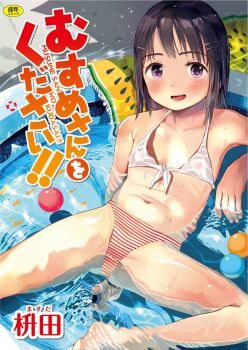 1girl arm_behind_back armpits barefoot bikini black_hair blush cover cover_page flat_chest front-tie_bikini_top front-tie_top hair_ornament hairclip highres hose inflatable_pool loli lying manga_cover masuda_(yousaytwosin) mismatched_bikini navel on_back open_mouth original pool purple_eyes short_hair smile solo spread_legs striped_bikini striped_clothes swimsuit wading_pool water wet wet_clothes wet_swimsuit white_bikini