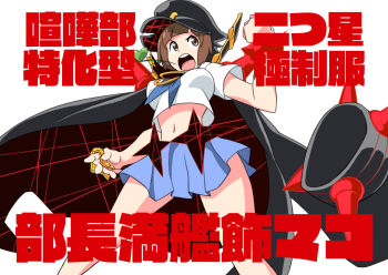 Rule 34 | 10s, 1girl, banchou, blue skirt, brass knuckles, brown hair, delinquent, female focus, hat, kill la kill, mankanshoku mako, midriff, navel, open mouth, round teeth, school uniform, serafuku, short hair, skirt, solo, spoilers, teeth, tell (teruhisa428), weapon