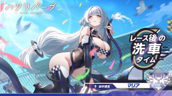 1girl barbed_wire bird black_bridal_gauntlets blue_sky boots breasts bridal_gauntlets chain-link_fence checkered_clothes copyright_name covered_navel fence flag from_below grey_hair haze/reverb high_heel_boots high_heels highres holding holding_hose hose large_breasts leotard long_hair looking_at_viewer low-tied_long_hair maria_y_stepanek official_alternate_costume official_art race_queen racetrack seagull skindentation sky smile squirting_liquid thigh_boots very_long_hair yellow_eyes zipper zipper_pull_tab