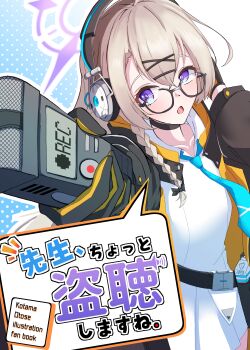 1girl :o absurdres black-framed_eyewear black_choker black_gloves black_jacket blonde_hair blue_archive blue_background blue_necktie braid choker collared_shirt comiket_107 core1013 cover cover_page glasses gloves hair_ornament halo hand_on_headphones headphones highres holding jacket kotama_(blue_archive) long_hair miniskirt necktie open_clothes open_jacket open_mouth outline pleated_skirt polka_dot polka_dot_background purple_eyes purple_halo recording_audio semi-rimless_eyewear shirt side_braid skirt solo translation_request two-sided_fabric two-sided_jacket under-rim_eyewear voice_recorder white_outline white_shirt white_skirt x_hair_ornament