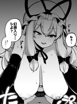 1boy 1girl blush bow breasts commentary_request elbow_gloves gloves greyscale hair_bow hanging_breasts hat hat_ribbon highres himajin_noizu large_breasts long_hair looking_at_viewer mob_cap monochrome nipples open_mouth panties pov pov_crotch ribbon sagging_breasts smile solo_focus thighhighs topless_female touhou translation_request underwear yakumo_yukari