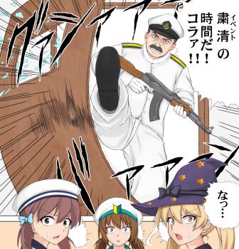 Rule 34 | 1boy, 3girls, admiral (kancolle), ak-47, assault rifle, blonde hair, blue eyes, brown eyes, brown hair, door, error musume, facial hair, fairy (kancolle), girl holding a cat (kancolle), gun, hat, joseph stalin, kalashnikov rifle, kantai collection, kaze densetsu bukkomi no taku, kicking, kneeling girl (kancolle), majokko (kancolle), military, military uniform, multiple girls, mustache, open mouth, orange eyes, parody, rashinban musume, rifle, shoshinsha mark, surprised, takaman (gaffe), translated, twintails, weapon, witch hat
