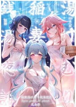 3girls absurdres animal_ears anzu0130 bare_shoulders blue_hair blush breasts bucket cleavage commentary_request cover cover_page covered_navel flower fox_ears full_moon genshin_impact hair_flower hair_ornament highres large_breasts long_hair looking_at_viewer moon multiple_girls naked_towel night paid_reward_available pink_hair pointy_ears purple_eyes purple_hair raiden_shogun sidelocks sky smile tail thighs towel very_long_hair wooden_bucket yae_miko yumemizuki_mizuki