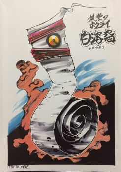 ayakashidou_no_hourai character_name cleaning_rag colored_smoke commentary_request concept_art copyright_name dated full_body highres monster monster_focus moriki_yasuhiro no_humans one-eyed shiro-uneri signature smoke solo traditional_media traditional_youkai yellow_eyes