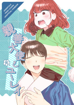 1boy 1girl absurdres blush brown_hair chara_(undertale) closed_eyes commentary_request frisk_(undertale) green_sweater heart_soma highres holding long_sleeves open_mouth red_eyes shirt short_hair shorts smile striped_clothes striped_sweater sweater tagme teeth translation_request two-tone_sweater undertale utdr_(toby_fox)