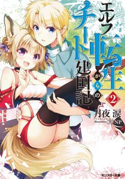 Rule 34 | 1boy, 1girl, animal ears, artist name, black thighhighs, blonde hair, blue eyes, blush, bow, character request, choker, copyright name, cover, cover page, elf, fox ears, fox tail, gunp, hair bow, hair ornament, hair ribbon, high heels, looking at viewer, official art, pointy ears, purple eyes, ribbon, shiny skin, straight hair, tagme, tail, tensei kara no cheat kenkokuki, thighhighs