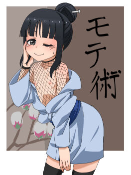 1girl between_legs black_eyes black_hair black_shirt black_thighhighs blue_kimono border brown_background closed_mouth cowboy_shot dot_nose eyebrows female_focus fishnet_top fishnets flat_chest hair_bun hand_between_legs hand_on_own_face highres japanese_clothes japanese_text kimono kimono_pull ninja kunoichi_tsubaki_no_mune_no_uchi leaning_forward loli looking_at_viewer mokuren_(kunoichi_tsubaki_no_mune_no_uchi) naughty_face nipples no_bra one_eye_closed open_clothes open_kimono pumpkin_(pixiv_51324126) shirt short_hair short_hair_with_long_locks sidelocks simple_background smile solo standing thighhighs white_border