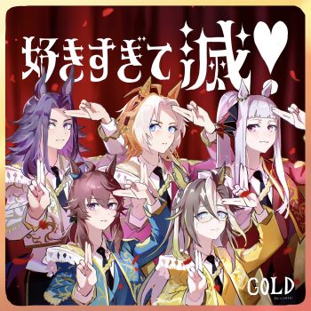 5girls ahoge album_cover_redraw animal_ears black_hair black_necktie blue_eyes blue_jacket blunt_bangs border brown_hair collared_shirt commentary_request cosplay derivative_work dream_journey_(umamusume) ear_covers eyewear_strap fenomeno_(umamusume) flipped_hair gold_ship_(la_mode_564)_(umamusume) gold_ship_(umamusume) gradient_border grey_hair hair_between_eyes highres horse_ears horse_girl jacket long_hair looking_at_viewer multicolored_hair multiple_girls nakayama_festa_(umamusume) necktie official_alternate_hairstyle orange_hair orfevre_(umamusume) parody pink_jacket ponytail purple_eyes purple_hair quro914803 red_jacket sano_hayato sano_hayato_(cosplay) shiozaki_daichi shiozaki_daichi_(cosplay) shirt single_ear_cover sono_shunta sono_shunta_(cosplay) sukisugite_metsu!_(m!lk) twitter_username two-tone_hair umamusume v white_hair white_jacket white_shirt yamanaka_jutaro yamanaka_jutaro_(cosplay) yellow_jacket yoshida_jinto yoshida_jinto_(cosplay)