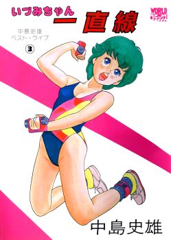 1980s_(style) 1girl athletic_leotard blue_eyes closed_mouth cover cover_page dumbbell exercising full_body green_hair highres holding holding_dumbbell leotard looking_up manga_cover multicolored_leotard nakajima_fumio non-web_source oldschool open_mouth original retro_artstyle scan shoes short_hair sneakers solo teeth translation_request upper_teeth_only weightlifting white_shoes