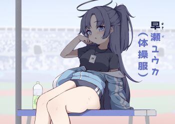 1girl absurdres blue_archive blue_buruma blue_eyes blue_hair blue_halo blue_shirt buruma day gym_uniform halo highres id_card jacket kyouwashi long_hair looking_at_viewer outdoors partially_unzipped shirt sitting solo t-shirt thigh_focus thighs track_jacket translation_request yuuka_(blue_archive) yuuka_(track)_(blue_archive)